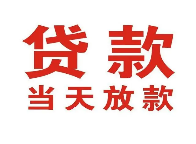 绵阳个人借钱|绵阳借钱公司|绵阳个人周转借款